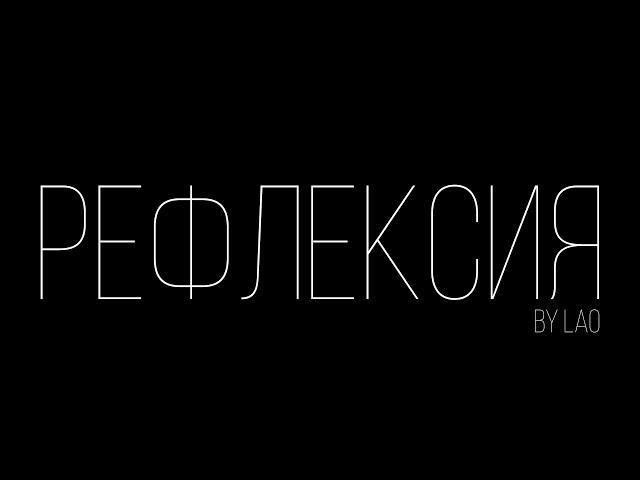 РЕФЛЕКСИЯ-короткометражный фильм