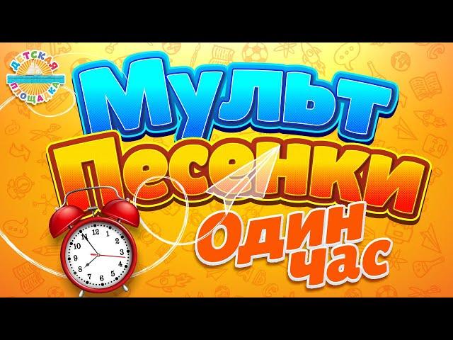 МУЛЬТ ПЕСЕНКИ ДЛЯ САМЫХ МАЛЕНЬКИХ  1 ЧАС ВЕСЕЛЫХ И ДОБРЫХ ПЕСЕНОК 0+