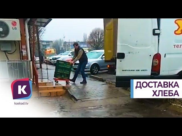 Калининградец снял на видео, как доставляют хлеб в калининградские магазины