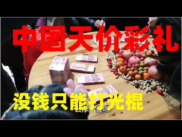 中国天价彩礼，没钱只能打光棍！#大陸民生#大陆民生#天价彩礼#中国百姓纪实