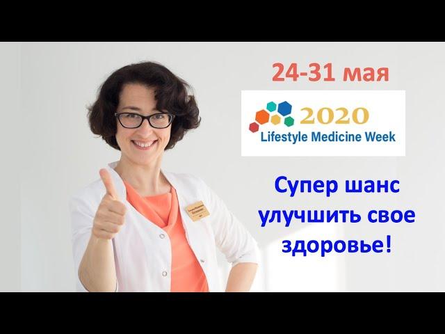 Отметьте неделю медицины образа жизни с Татьяной Остапенко | Lifestyle Medicine Week | День 1