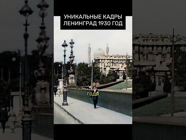 Уникальные кадры Ленинград 1930 год! #история #шортс #ссср