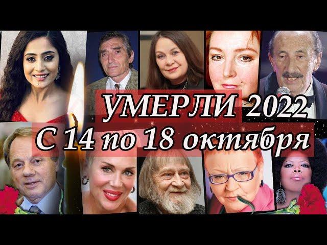 Ушедшие Знаменитости с 14 по 18 октября 2022. Кто умер в октябре 2022. Светлая память