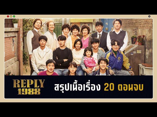 (สปอย) Reply 1988 (ย้อนวันรัก1988) คลิปเดียวจบ | เรื่องราวฟีลกู๊ดของกลุ่มเพื่อน 5 คนในยุค80ของเกาหลี