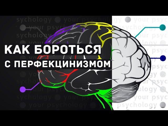 Как перестать быть перфекционистом | Что такое перфекционизм