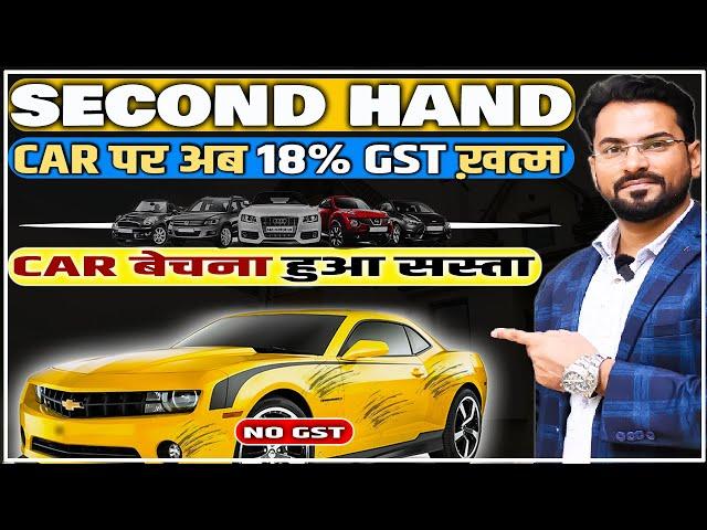 Second Hand Car पर अब 18% GST खत्म  | Car खरीदना हुआ सस्ता | GST on Used Car Sale |