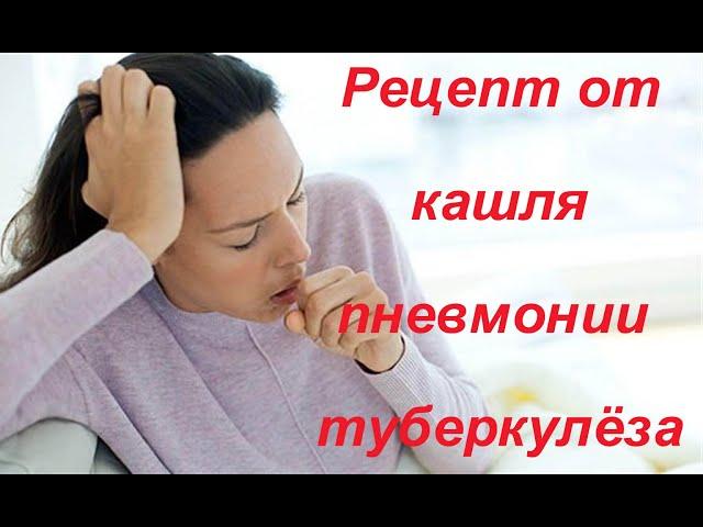 Эффективный Рецепт с АЛОЭ от Кашля, Пневмонии, Туберкулёза