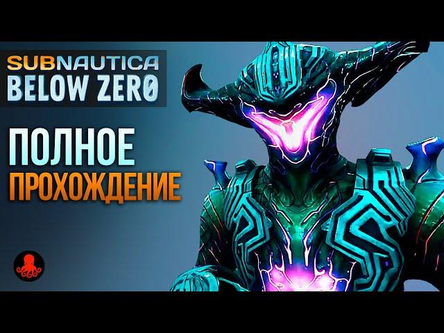 ПОЛНОЕ ПРОХОЖДЕНИЕ Subnautica Below Zero