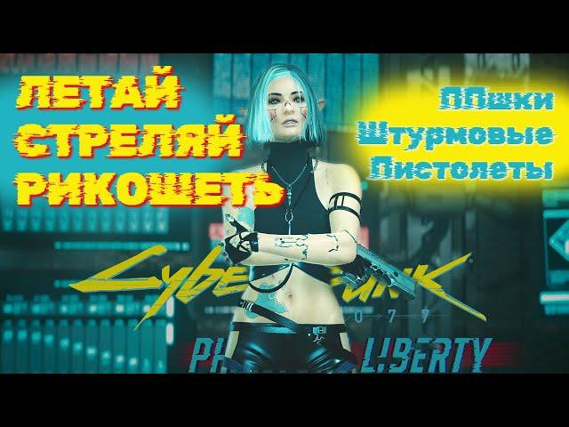 Полный треш: Лучший БИЛД на рикошеты в Cyberpunk 2077