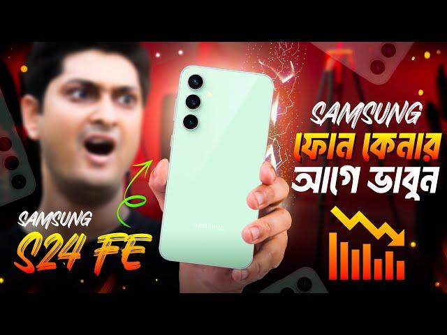 Stay away from Samsung  : Samsung S24 FE কেনার আগে ভাবুন 