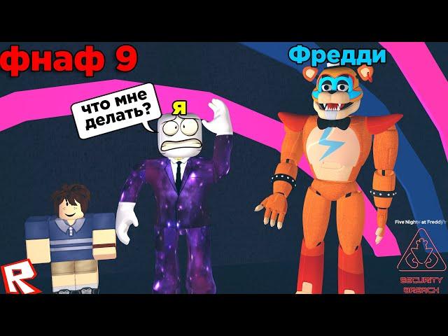 ТОП 5 ИГР ПО FNAF! ФНАФ 9 ЛУЧШАЯ ПАРОДИЯ В РОБЛОКСЕ / TPRR [Fnaf rp]