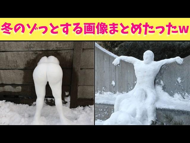 【恐怖】冬のゾッとする画像いろいろを集めたらみんなが楽しんで見れる神回になったから最後まで見てくれ！