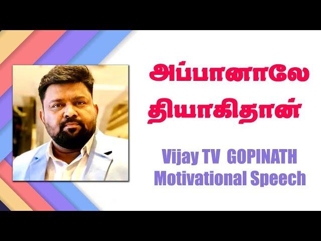 அப்பானாலே தியாகிதான்  | Vijay Tv  Gopinath Motivational speech |