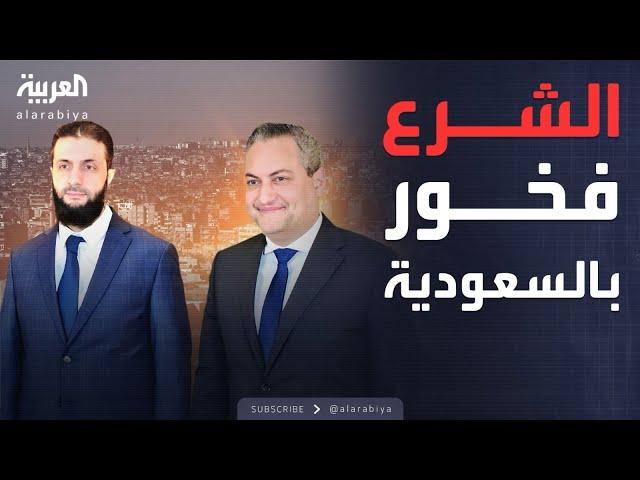 لقاء حصري مع الشرع: سنحل هيئة تحرير الشام.. وفخور بالسعودية