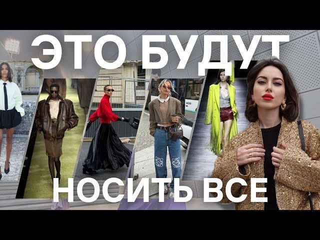 ТРЕНДЫ ВЕСНЫ 2024 - Что модно носить и как одеваться этой весной?