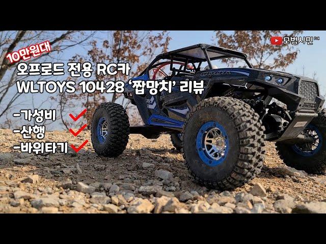 가성비는 기본 10만원대 산악용 오프로드 RC카 Wltoys 10428 알씨카 짭망치 리뷰