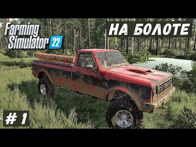 FS 22 - ВЫЖИВАНИЕ на БОЛОТЕ.  Очнулся где -то в лесу.  Ищу РАБОТУ # 1