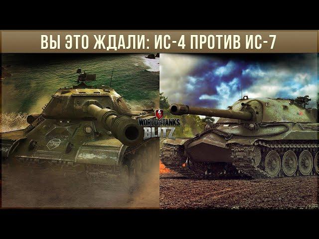 Новогодний ивент! Новый танк! Нет! Всего лишь ИС-4 против ИС-7 WoT Blitz