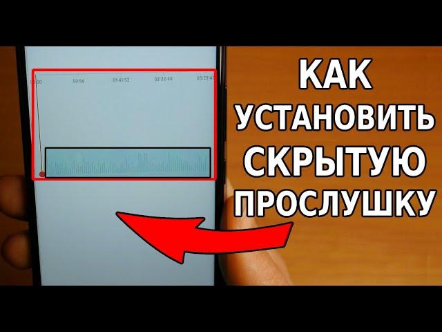 Простой способ ПРОСЛУШКИ И СЛЕЖКИ за любым человеком! Как установить прослушку за женой, мужем и др