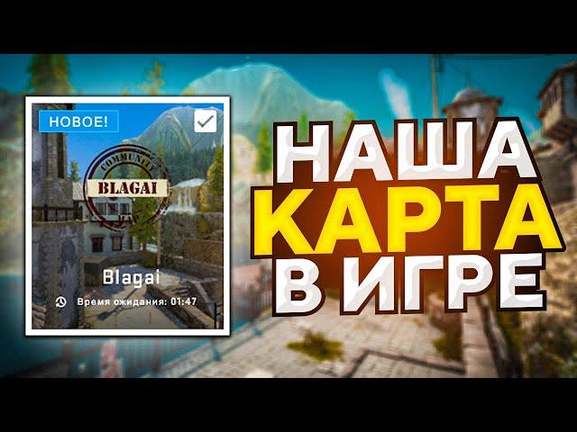 НАША КАРТА В ИГРЕ! ОБНОВЛЕНИЕ В CS:GO