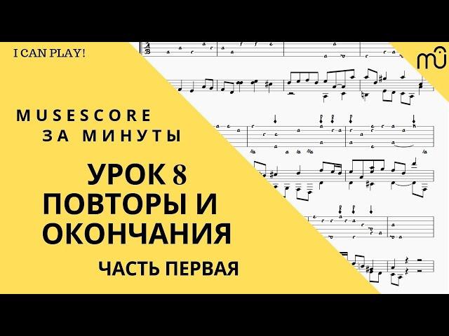 Musescore за минуты: Урок 8 - Повторы и окончания (часть 1)