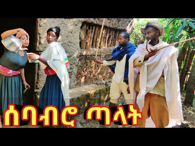 ሰባብሮ ጣላት!!  አዲስ ምርጥ የገጠር ኮሜዲ ድራማ።