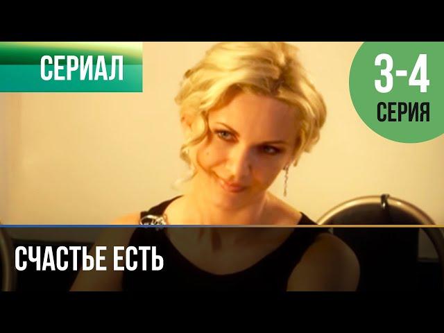 ▶️ Счастье есть 3 и 4 серия - Мелодрама | Фильмы и сериалы