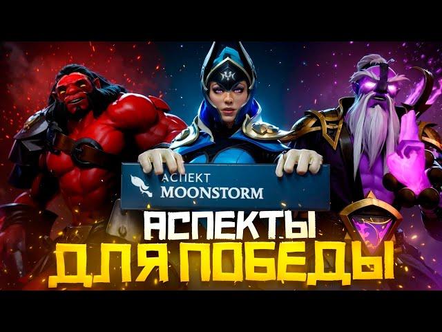 Что Делают Аспекты и Какой Выбрать для Победы в Dota 2 | Дота 2