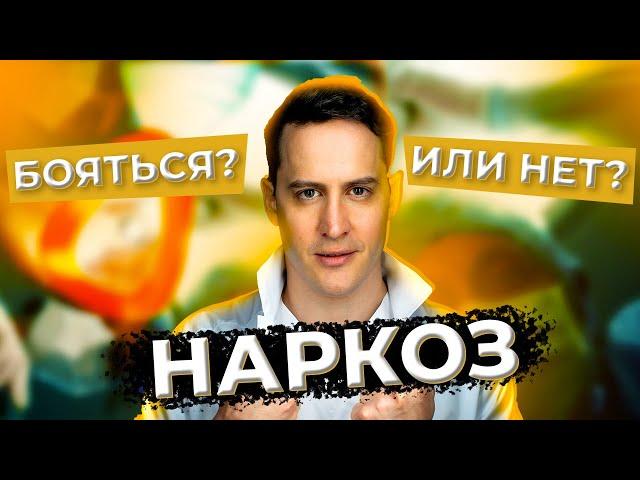 НАРКОЗ вреден? Сокращает жизнь? Влияет на память? Можно ли проснуться? #анестезия  #наркоз #здоровье