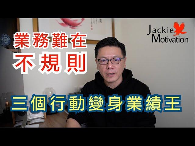 景氣差，所以業績差｜超業思維｜Jackie 梁櫰之