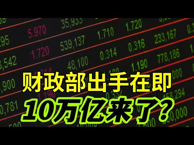 10万亿要来了？财政部即将出手，A股开始进入烈火烹油模式？