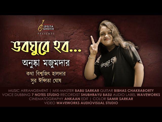 ভবঘুরে হব || Bhaboghure Habo || Bengali Modern Song || Anushka || Biswajit || Ipsita