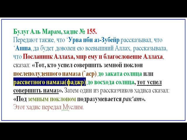 Булуг Аль Марам хадис 155 от 'Аиши.