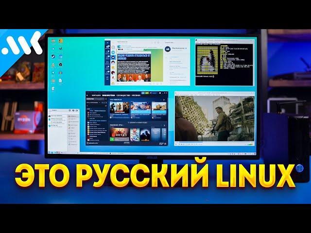 Просто ставь РУССКИЙ Линукс | Тебе не нужен мощный ПК