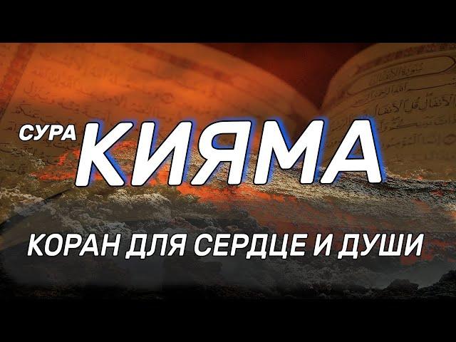 СУРА КИЙАМА - слушайте коран и укрепляйте иман. как прекрасно он читает коран