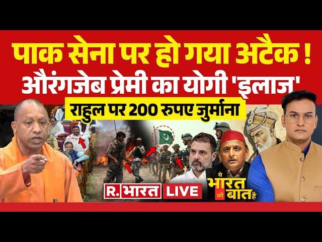 Ye Bharat Ki Baat Hai: औरंगजेब प्रेमियों को बाबा की वॉर्निंग! | Abu Azami | CM Yogi | Owaisi