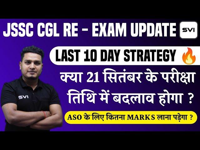 JSSC CGL RE - EXAM UPDATE ll LAST 10 DAY STRATEGY !! MUST WATCH !!