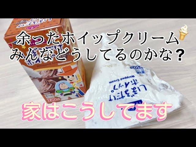 市販のホイップクリーム使い切れない時どうしてる？家はこうしてます