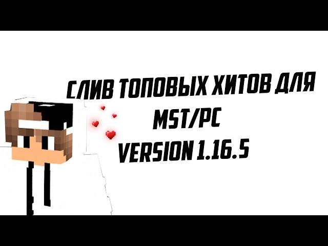 СЛИВ ХИТБОКСОВ НА ВЕРСИЮ 1.16.5 // PROSTOCRAFT / MST. HITBOX ON // КРЯК WEXSIDE?