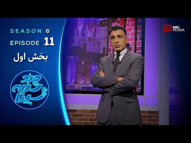 چند شنبه با سینا | فصل ششم | قسمت 11 | بخش اول