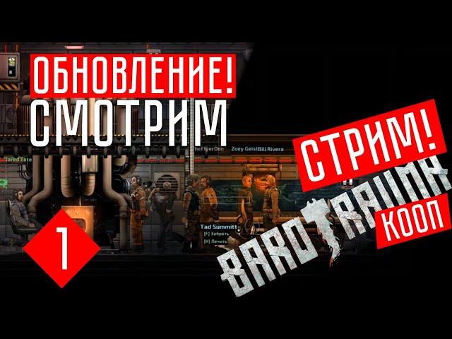 Barotrauma (Обновление): СМОТРИМ!  Barotrauma прохождение (КООП.)