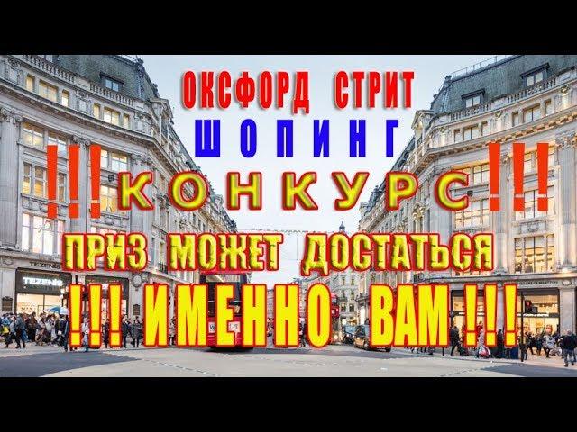  Оксфорд Стрит Шопинг.Жизнь В Лондоне.Шопинг в Лондоне.Жизнь в Лондоне Какая Она