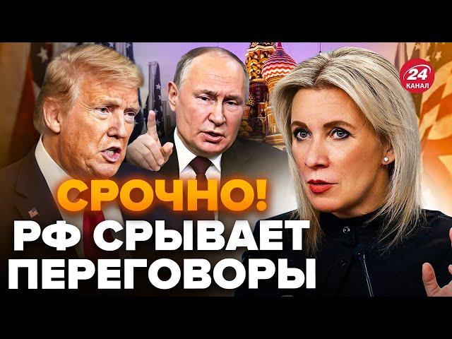 Срыв переговоров Трампа и Путина! Захарова сделала ЗАЯВЛЕНИЕ. Лавров СЛИЛ план Кремля