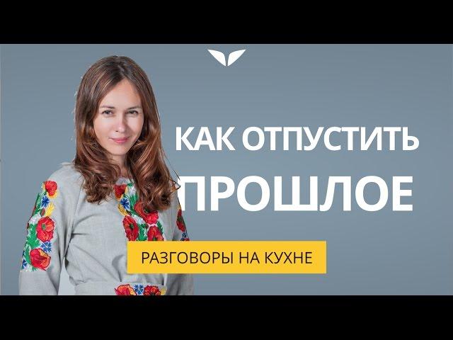 Как отпустить прошлое| Разговоры на кухне [34]