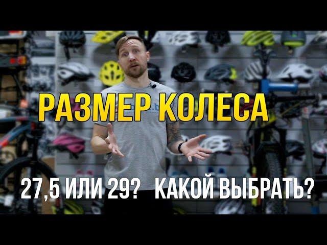 Какой размер колеса выбрать? 27,5 или 29 дюймов? Тестируем разные велосипеды