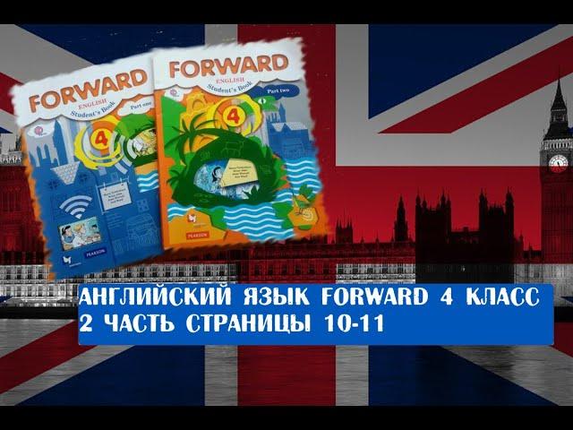 Английский язык Forward 4 класс 2 часть страницы 10-11