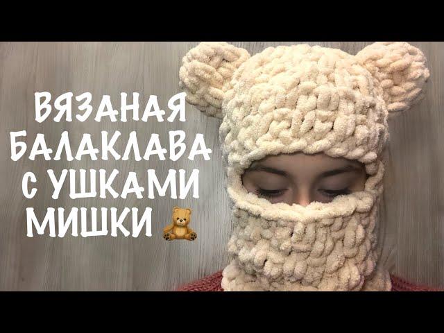 Балаклава с ушками. Туториал балаклава из Alize Puffy. Плюшевая вязаная балаклава с медвежьими ушами