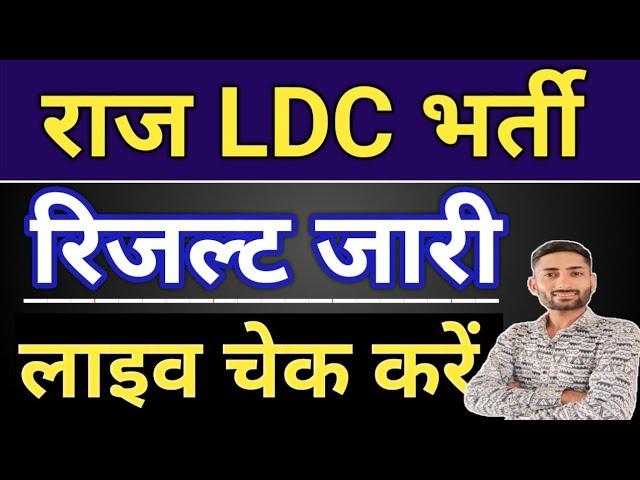 ||राजस्थान LDC रिजल्ट जारी लाइव चेक करें|| LDC RESULT DECLARED LIVE CHEAK|| #LDCRESULT