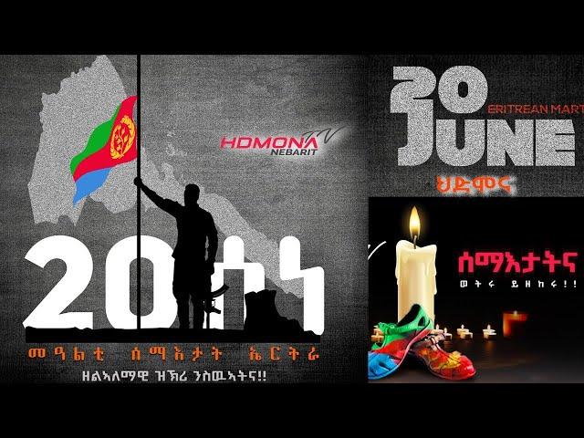 ህድሞና - ፍሉይ መደብ ብምኽንያት መዓልቲ ሰማእታት ኤርትራ ምስ ስነጥበባውያና | ዘለኣለማዊ ዝኽሪ ንሰማእታትና -  New Eritrean Video 2024