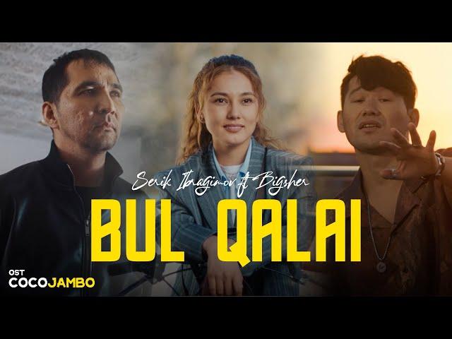 Serik Ibragimov ft Bigsher - Bul qalai (OST "COCO JAMBO") 2023